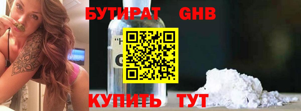 Бутират Butirat Жигулёвск